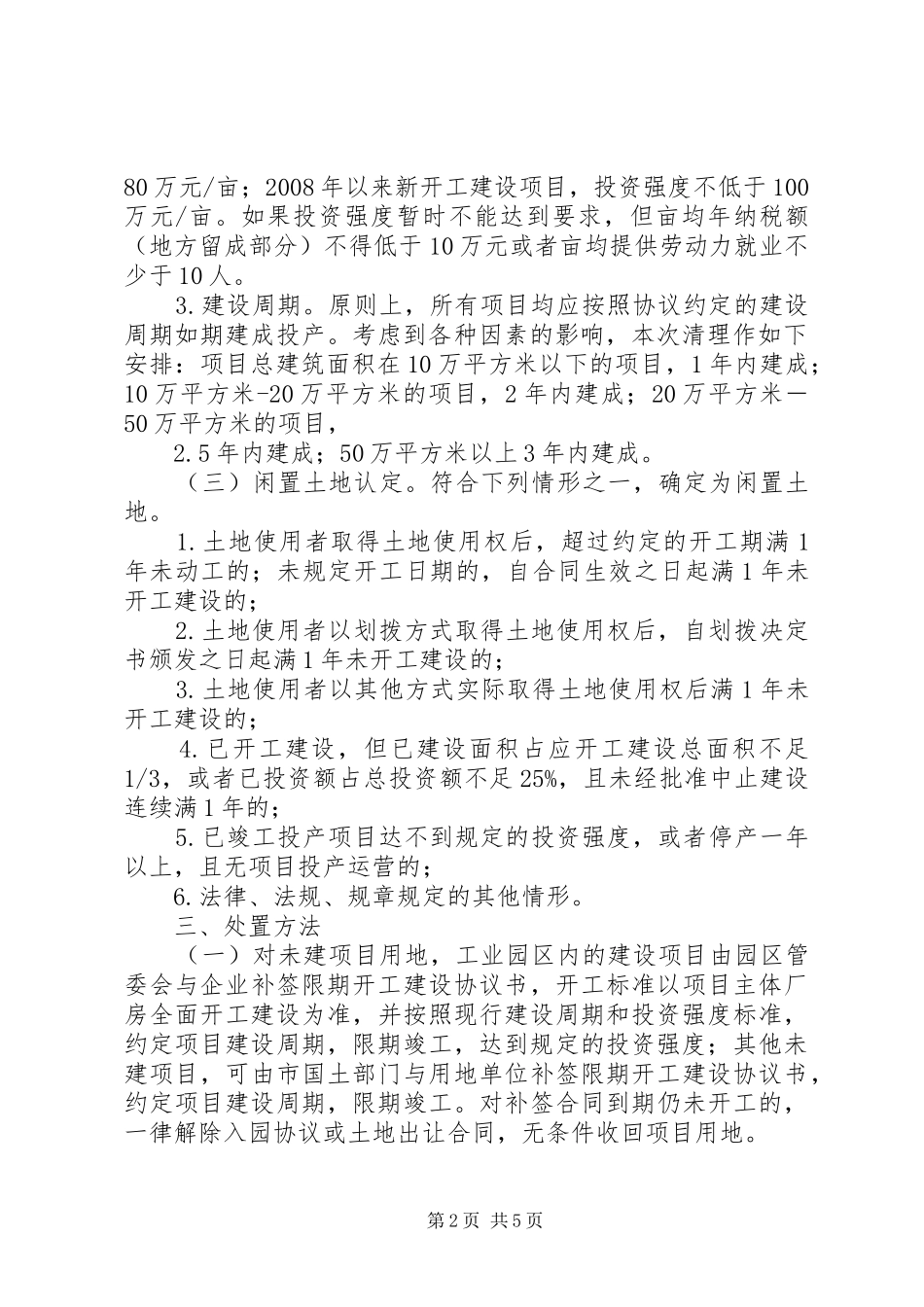 方案—XX省XX县区闲置空闲土地清理处置工作方案 _第2页