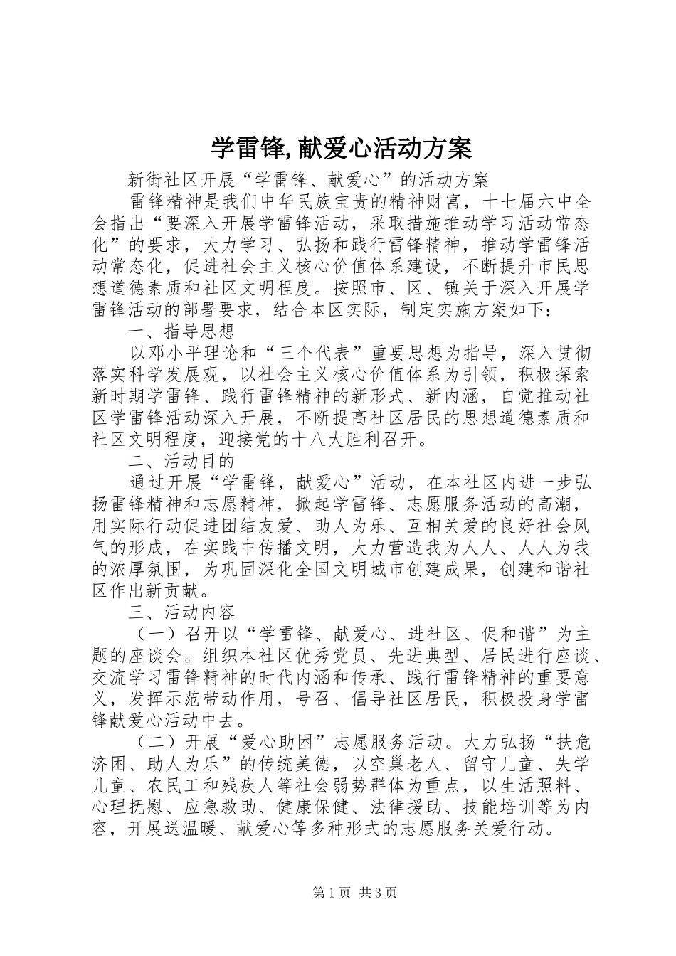 学雷锋,献爱心活动实施方案 _第1页