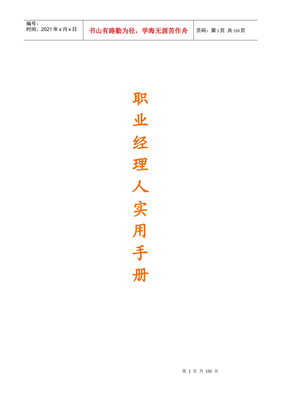 职业经理人实用手册(doc 146页)_第1页