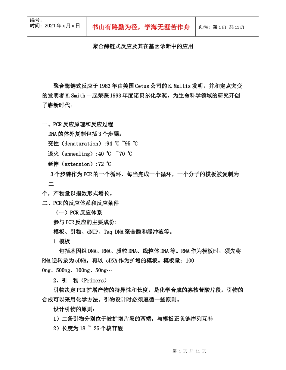 聚合酶链式反应及其在基因诊断中的应用_第1页