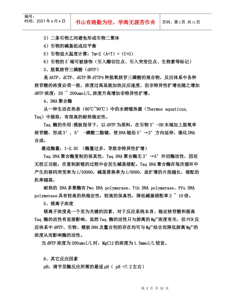 聚合酶链式反应及其在基因诊断中的应用_第2页