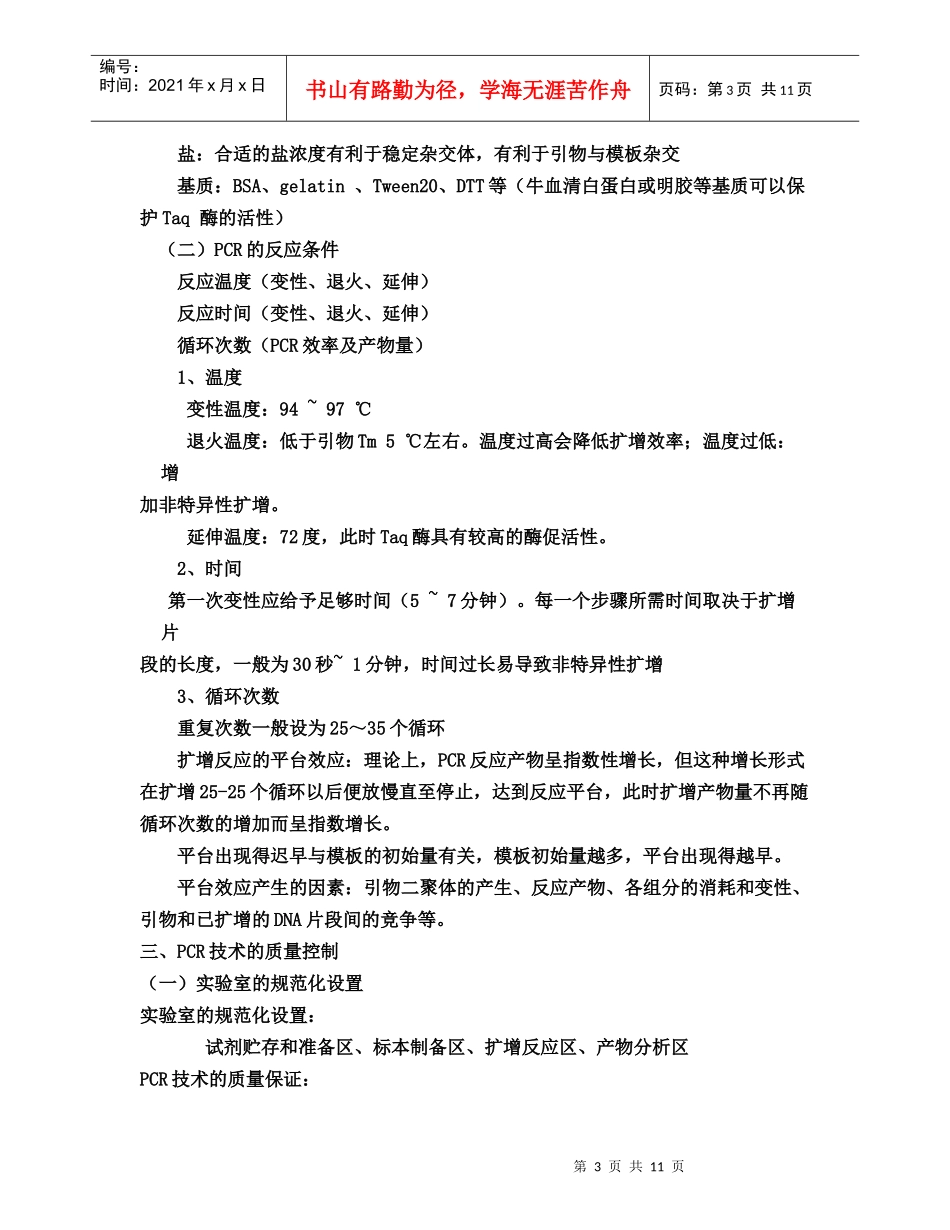 聚合酶链式反应及其在基因诊断中的应用_第3页