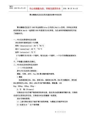 聚合酶链式反应及其在基因诊断中的应用