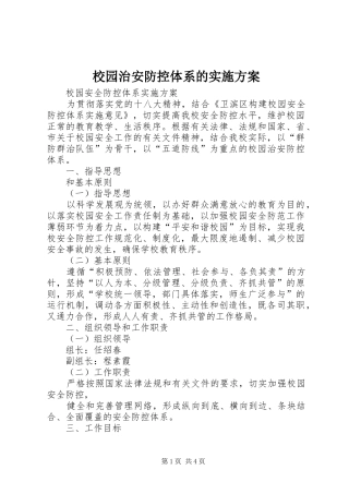 校园治安防控体系的方案 