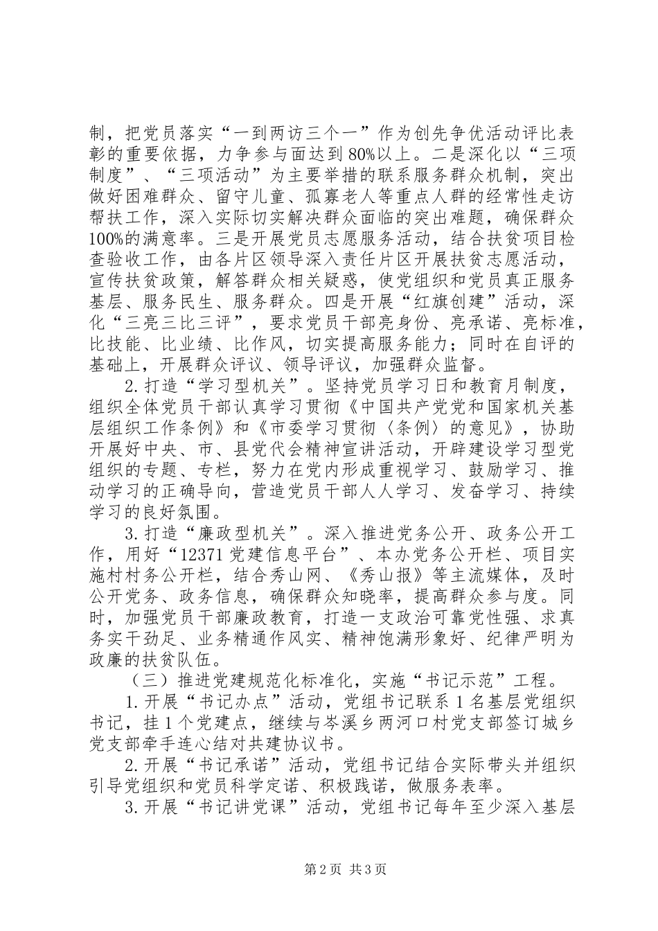 关于在创先争优活动中开展基层组织建设年的工作实施方案 _第2页