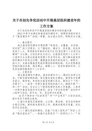 关于在创先争优活动中开展基层组织建设年的工作实施方案 