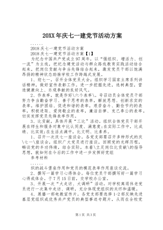XX年庆七一建党节活动实施方案 
