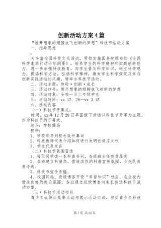 创新活动实施方案4篇