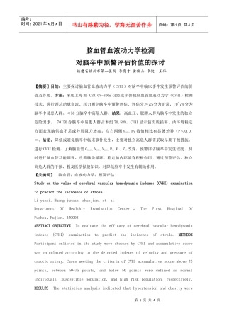 脑血管血液动力学检测对脑卒中预警评估价值的探讨-脑血管血