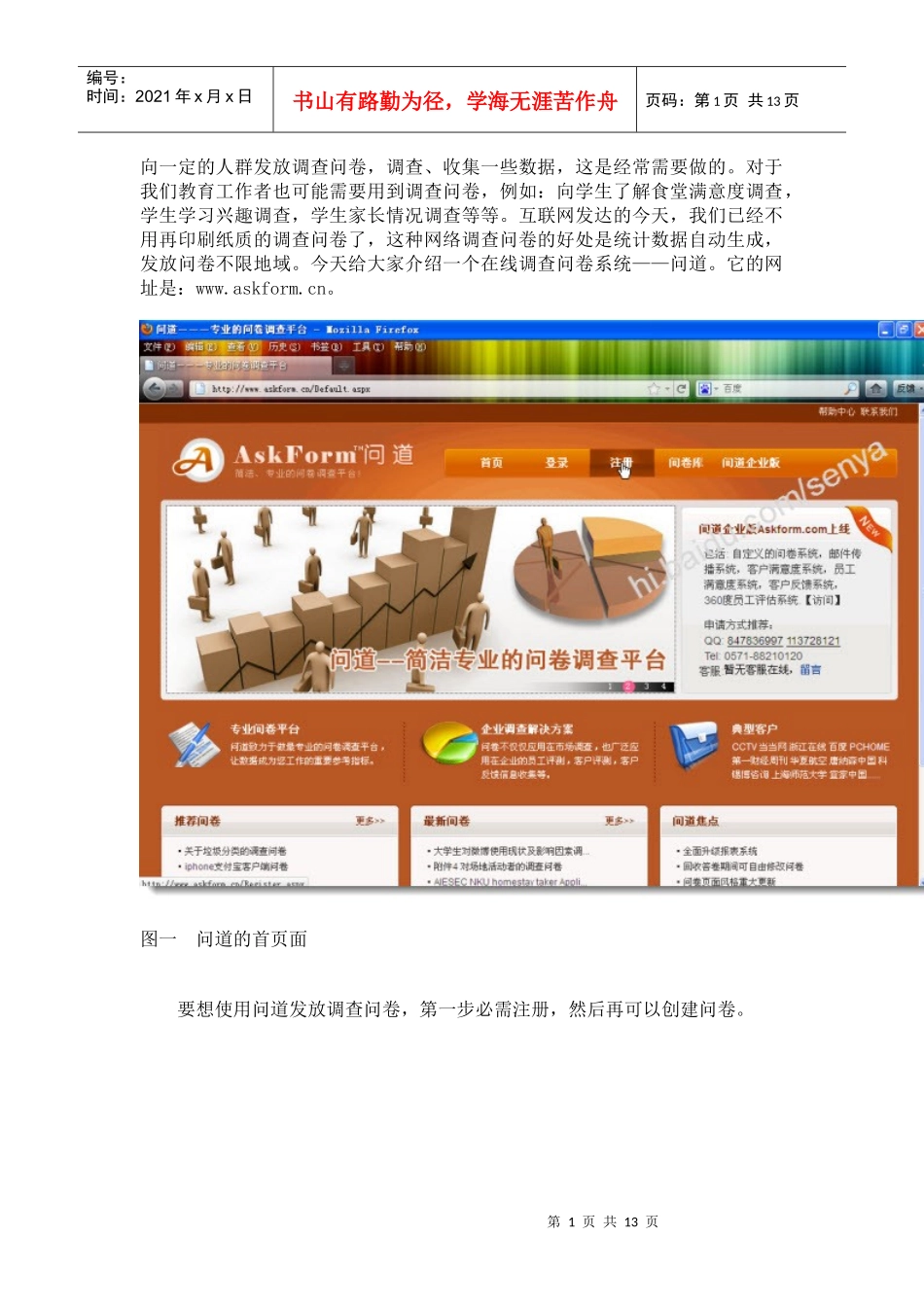 网络调查问卷系统——问道——使用介绍_第1页