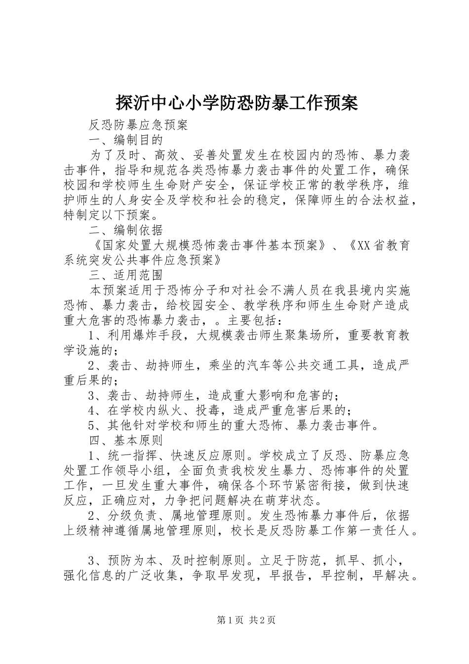 探沂中心小学防恐防暴工作应急预案 _第1页