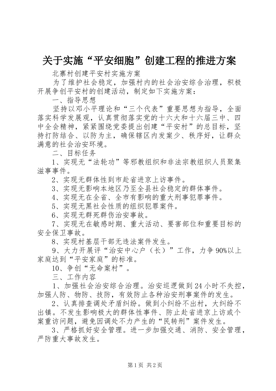 关于实施“平安细胞”创建工程的推进方案 _第1页