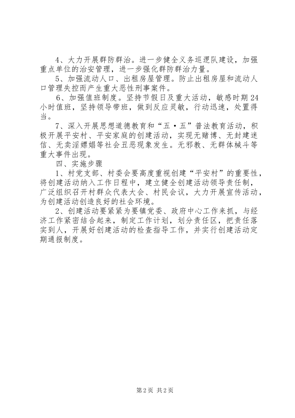 关于实施“平安细胞”创建工程的推进方案 _第2页