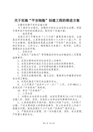 关于实施“平安细胞”创建工程的推进方案 