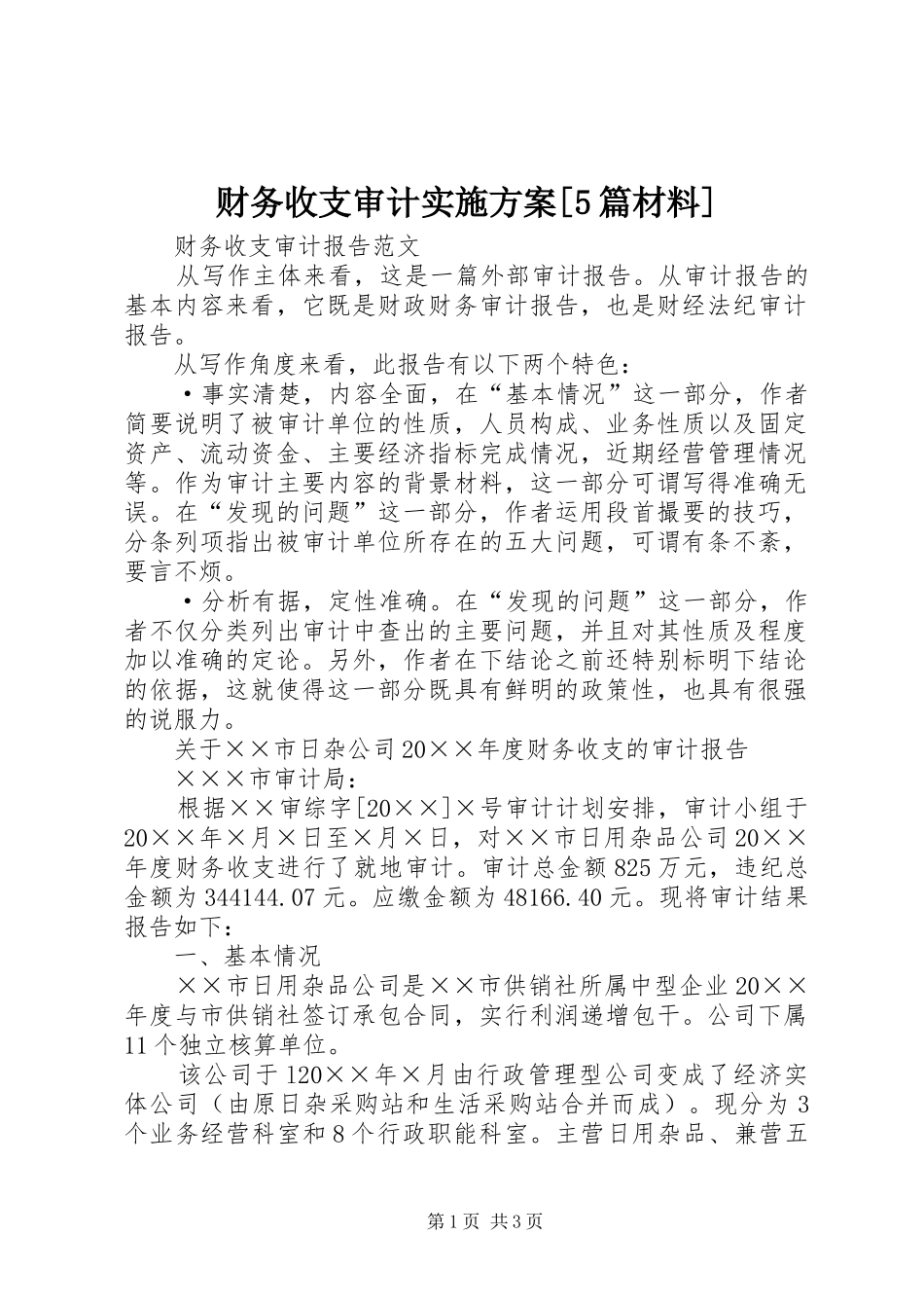财务收支审计方案[5篇材料] _第1页