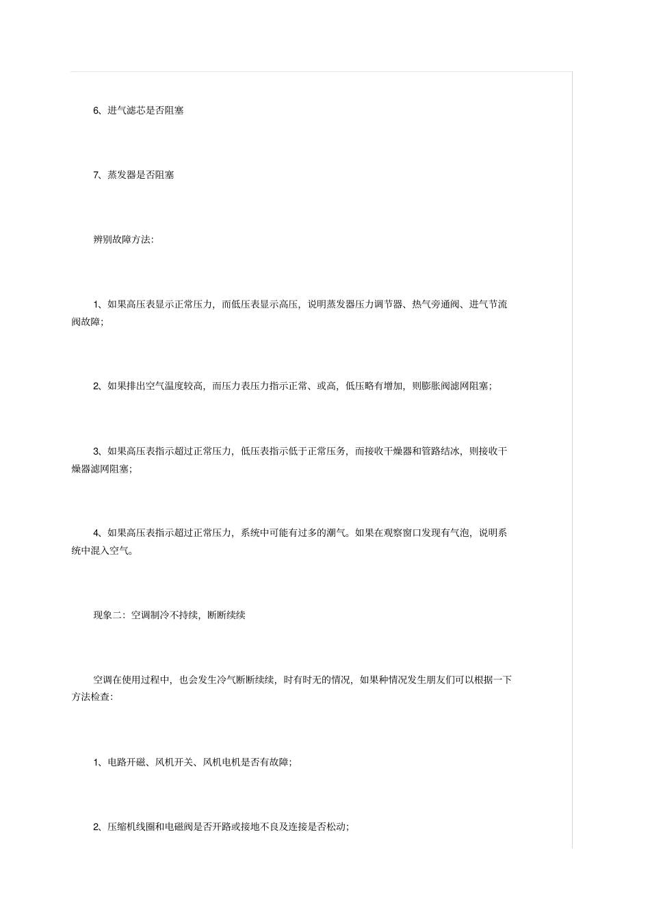 中央空调常见故障与维修方法_第3页