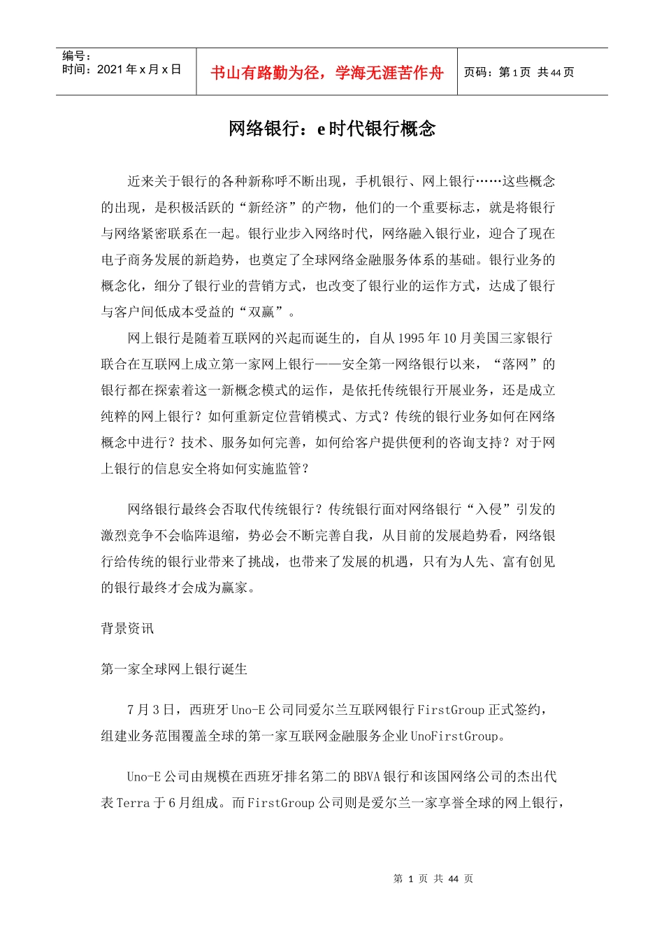 网络银行e时代银行管理概念_第1页