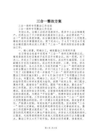 三合一整治实施方案 