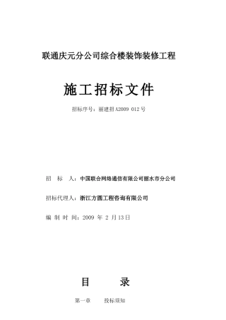 联通庆元分公司综合楼装饰装修工程