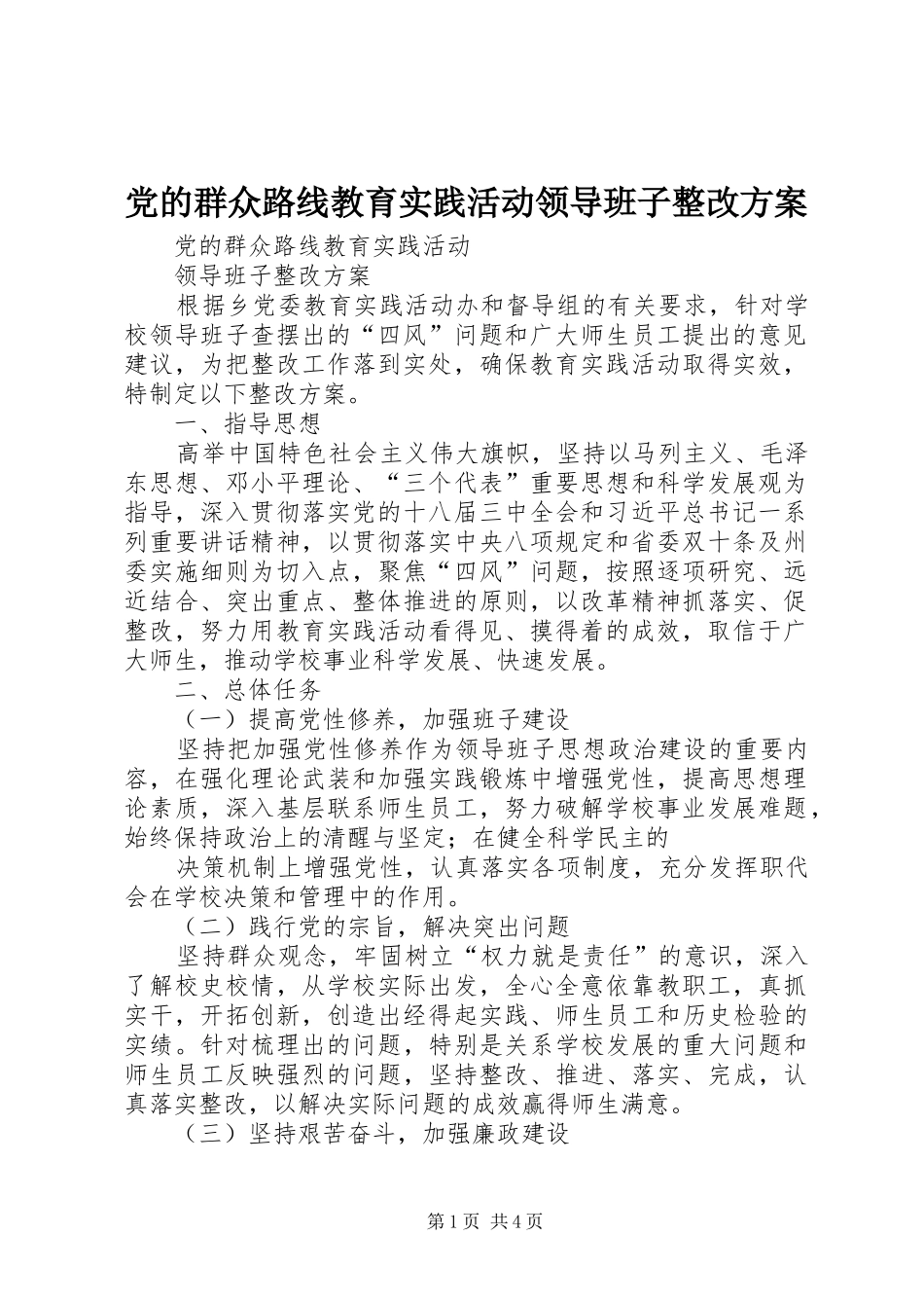 党的群众路线教育实践活动领导班子整改实施方案 _第1页