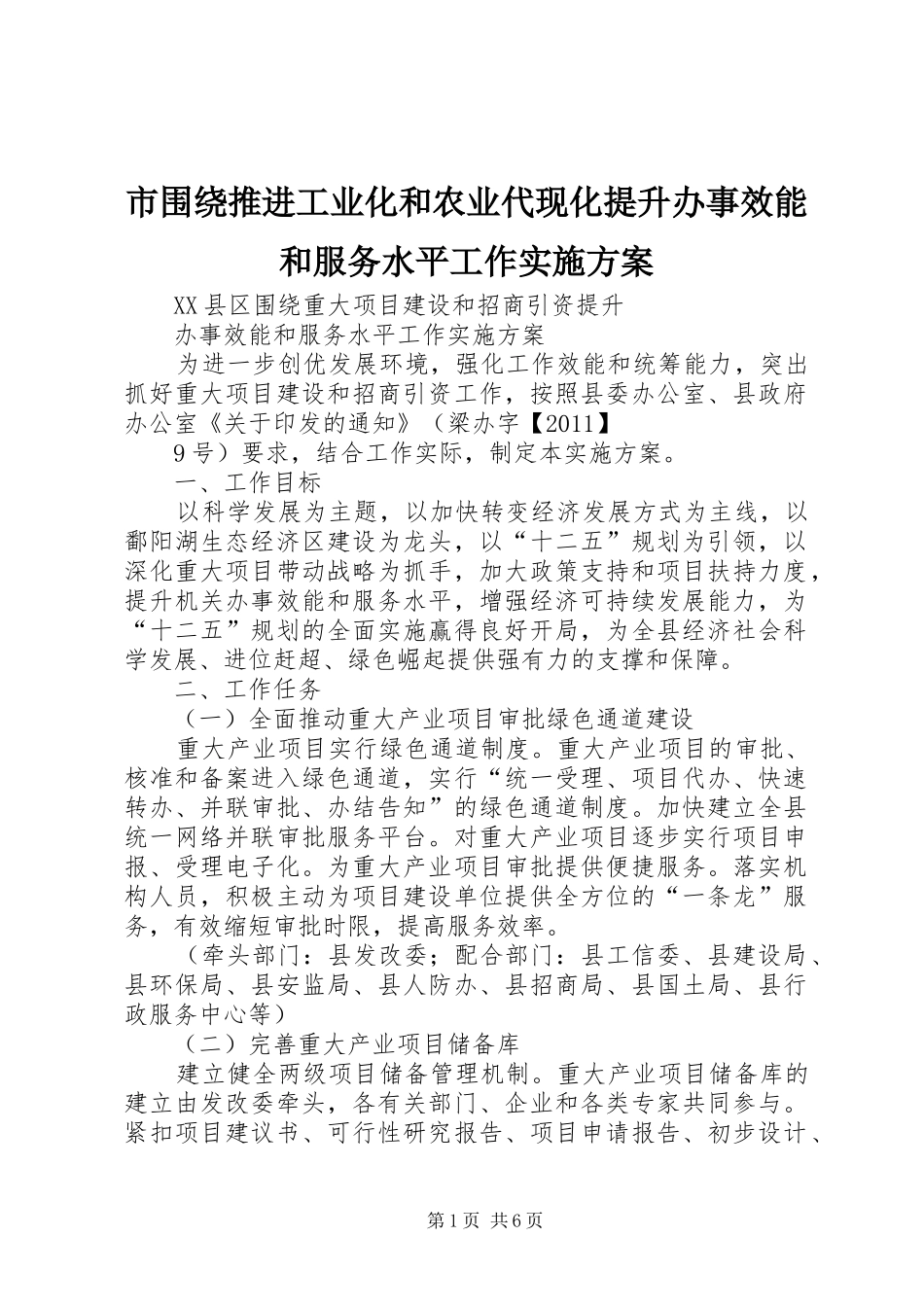 市围绕推进工业化和农业代现化提升办事效能和服务水平工作方案 _第1页