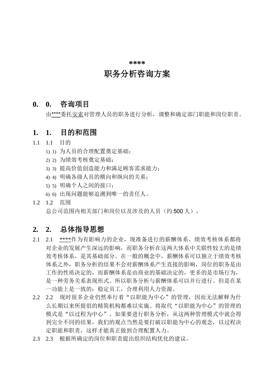 职务分析咨询方案(doc10)_第1页