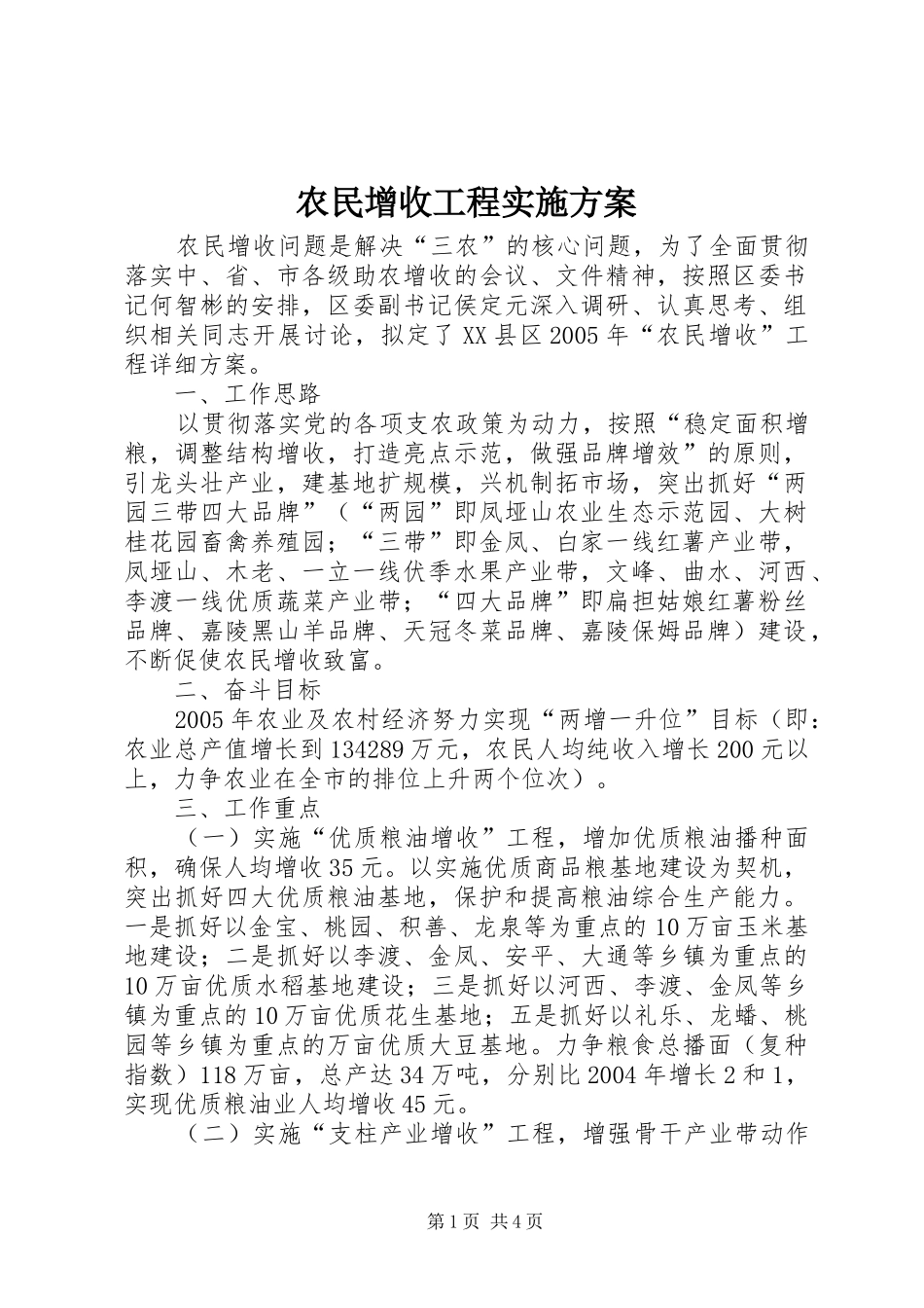 农民增收工程方案 _第1页