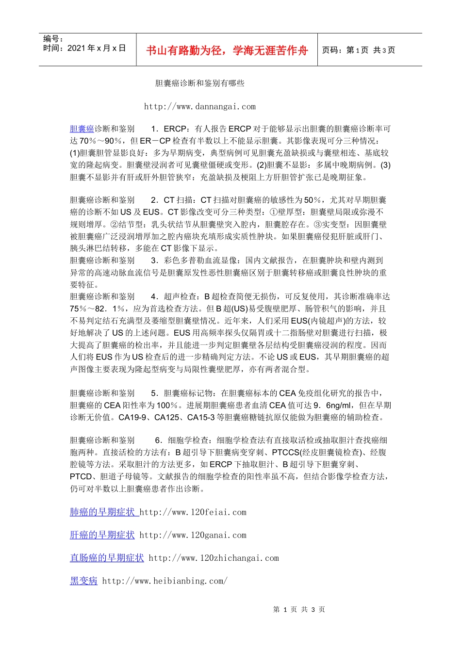 胆囊癌诊断和鉴别有哪些-胆囊癌的治疗胆囊癌的晚期症状-胆_第1页