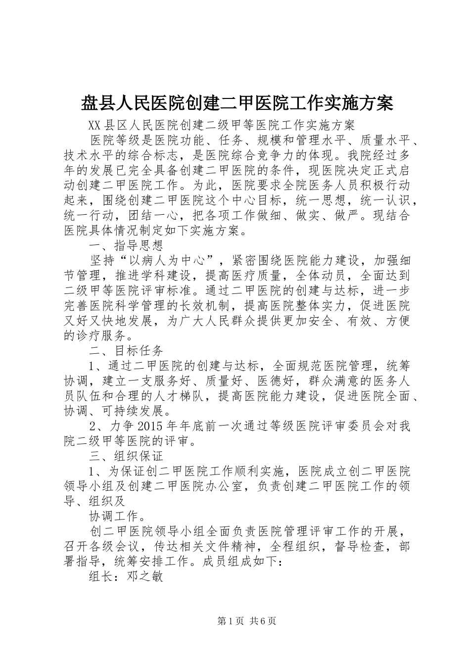 盘县人民医院创建二甲医院工作方案 _第1页