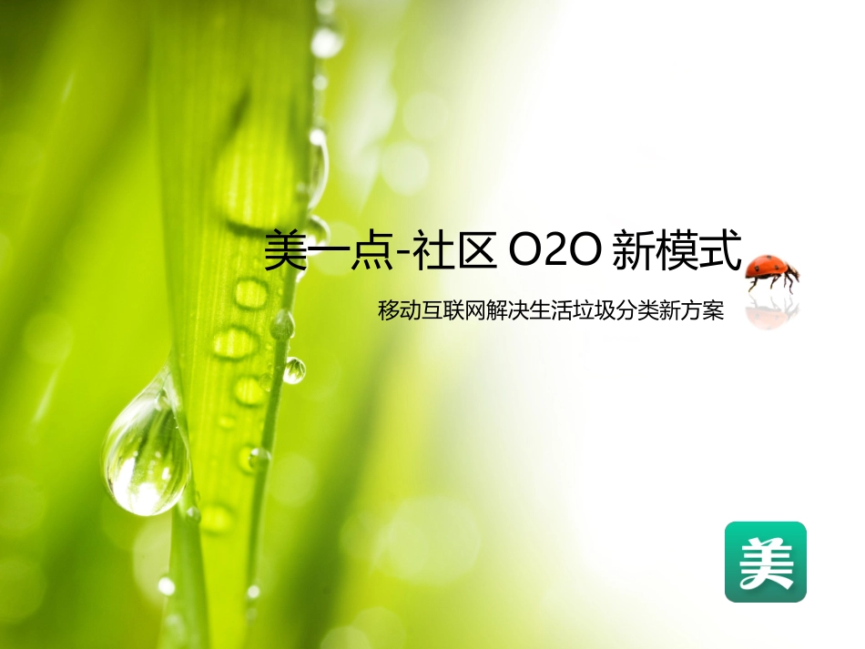 美一点移动互联网解决生活垃圾分类商业计划书_第1页