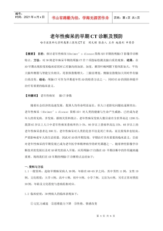 老年性痴呆的早期CT诊断及预防