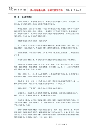 网络经济与企业管理自考通笔记