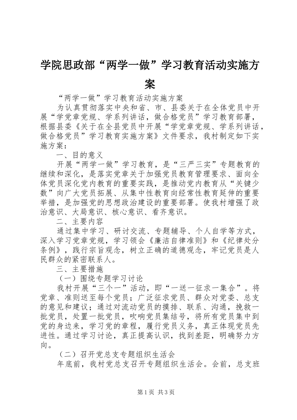学院思政部“两学一做”学习教育活动方案 _第1页