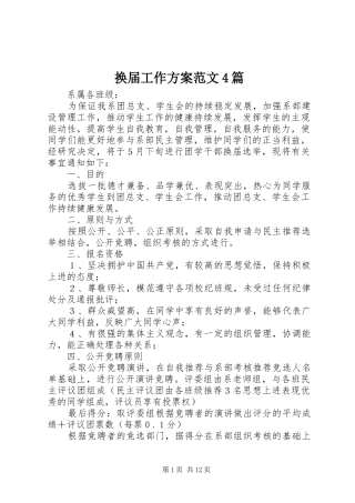 换届工作实施方案范文4篇