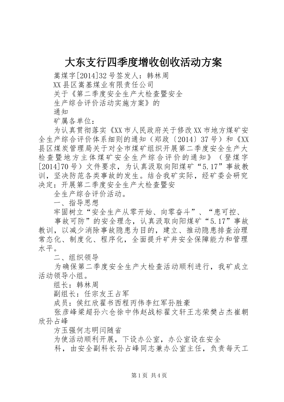 大东支行四季度增收创收活动实施方案 _第1页