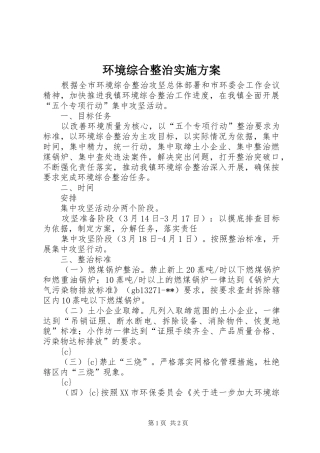 环境综合整治方案 