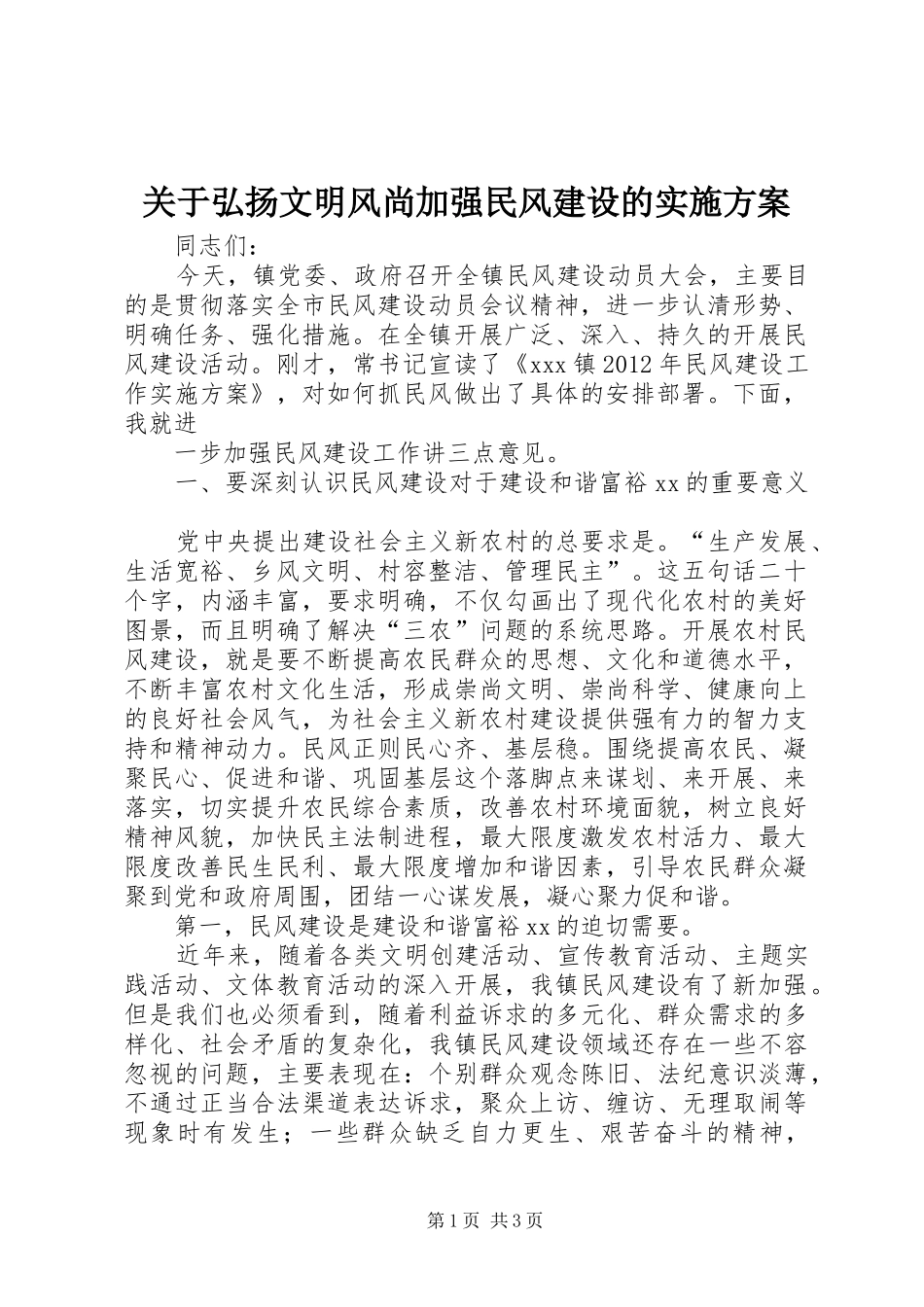 关于弘扬文明风尚加强民风建设的方案 _第1页