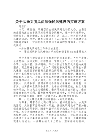 关于弘扬文明风尚加强民风建设的方案 