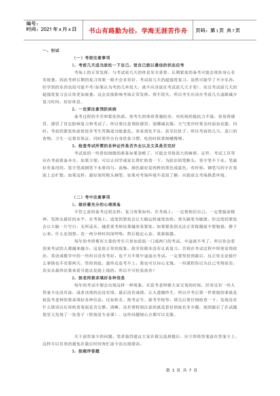 考研全程备考手册(初试、复试、录取、调剂整个流程_第1页