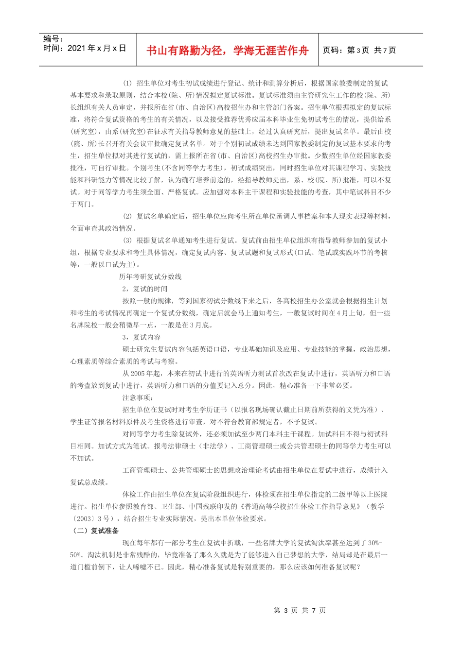 考研全程备考手册(初试、复试、录取、调剂整个流程_第3页