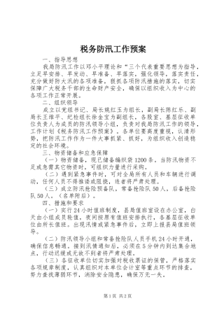 税务防汛工作应急预案 