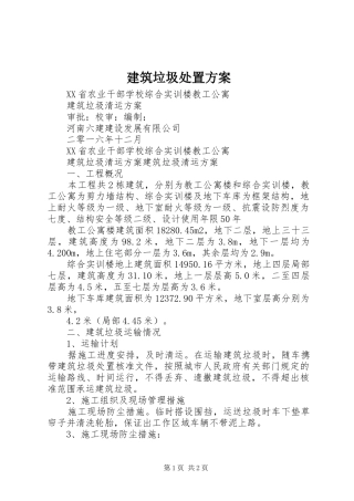 建筑垃圾处置实施方案 