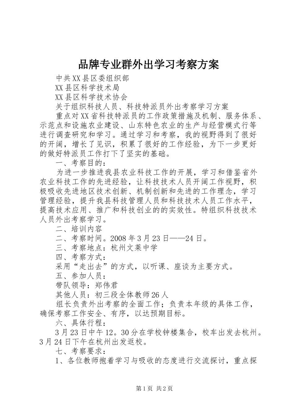 品牌专业群外出学习考察实施方案 _第1页