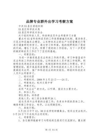 品牌专业群外出学习考察实施方案 