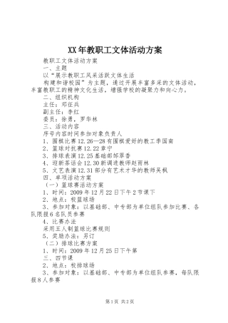 XX年教职工文体活动实施方案 