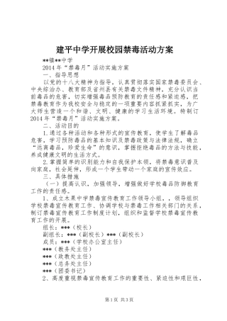 建平中学开展校园禁毒活动实施方案 