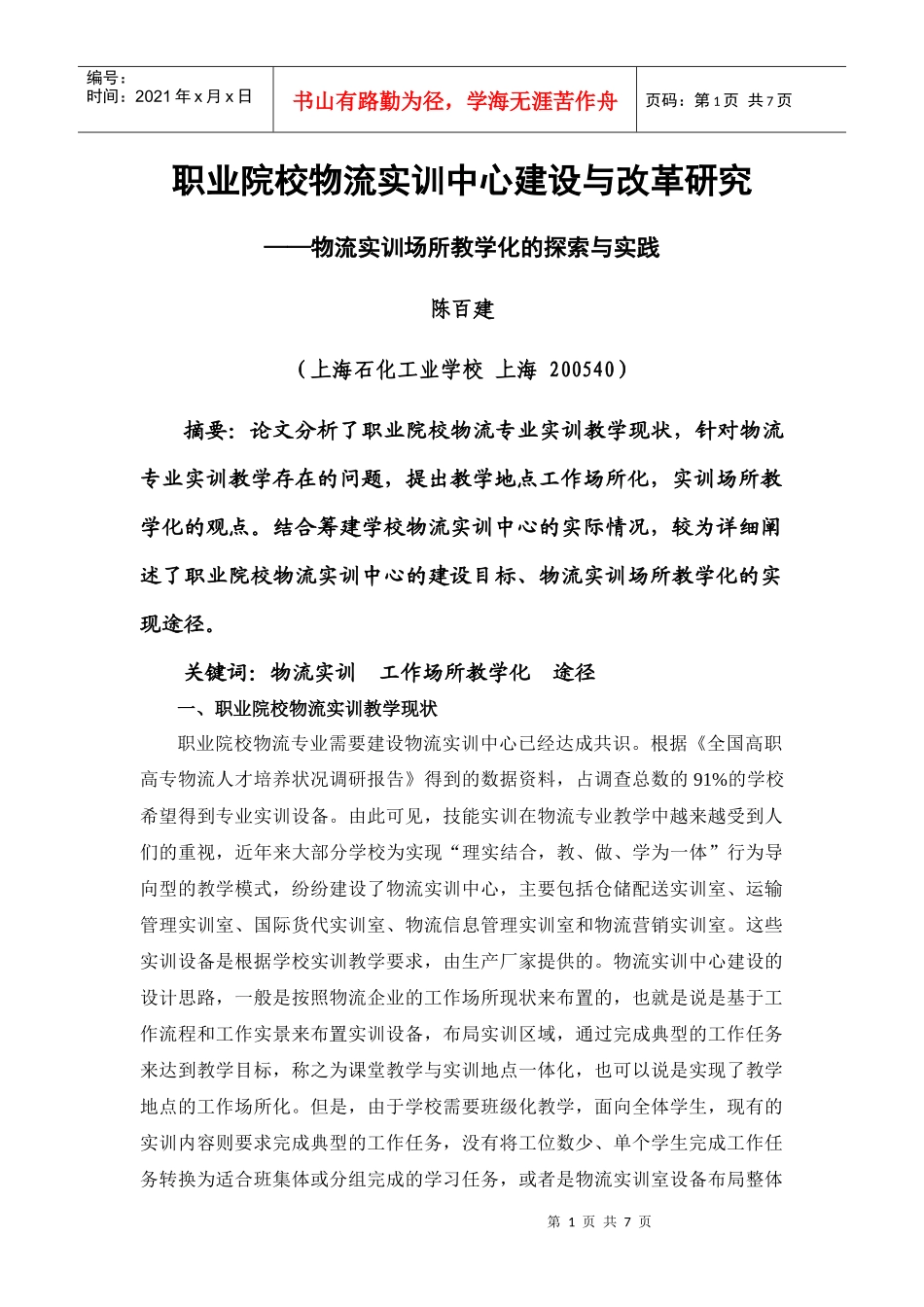 职业院校物流实训中心建设与改革研究_第1页