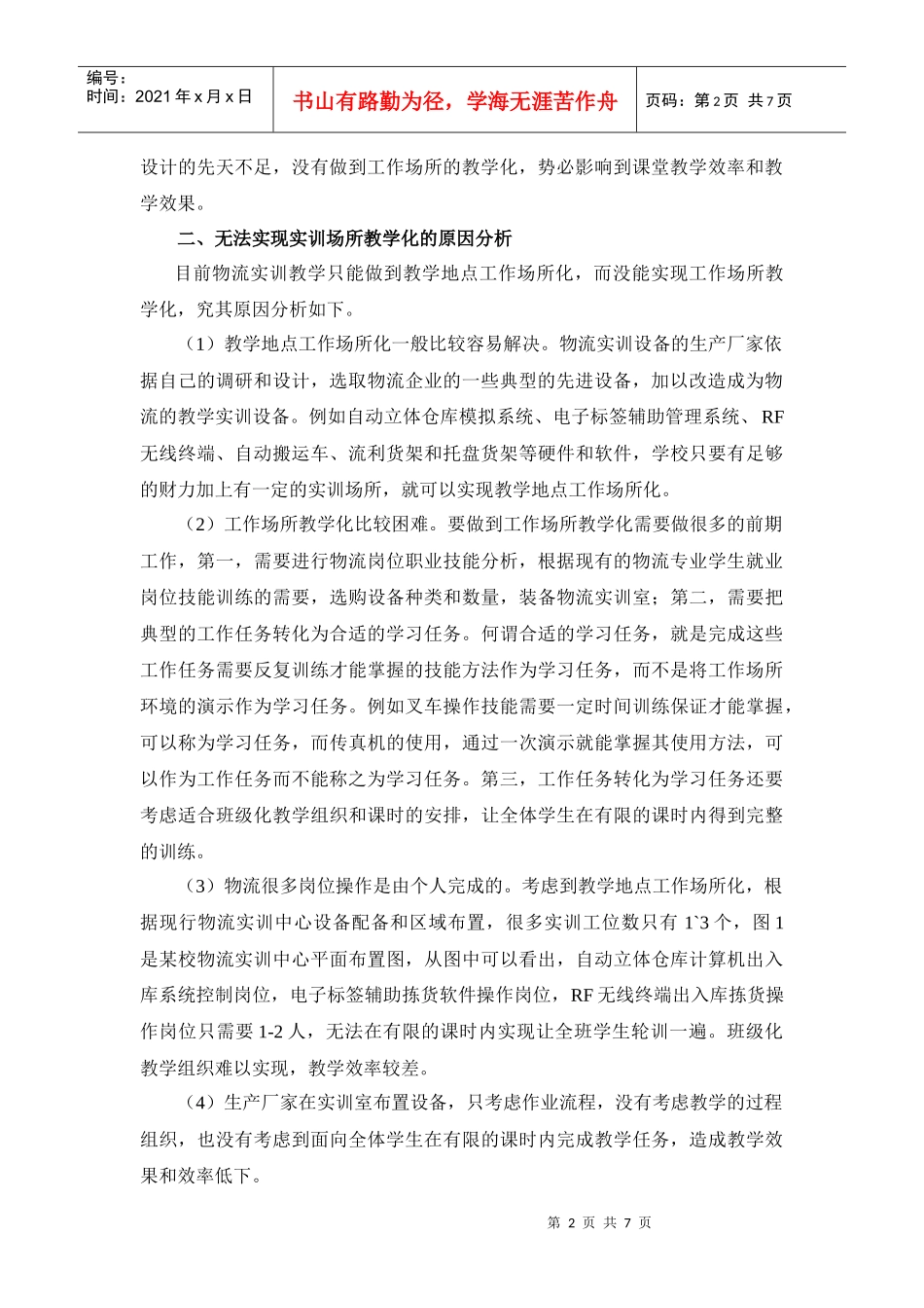 职业院校物流实训中心建设与改革研究_第2页