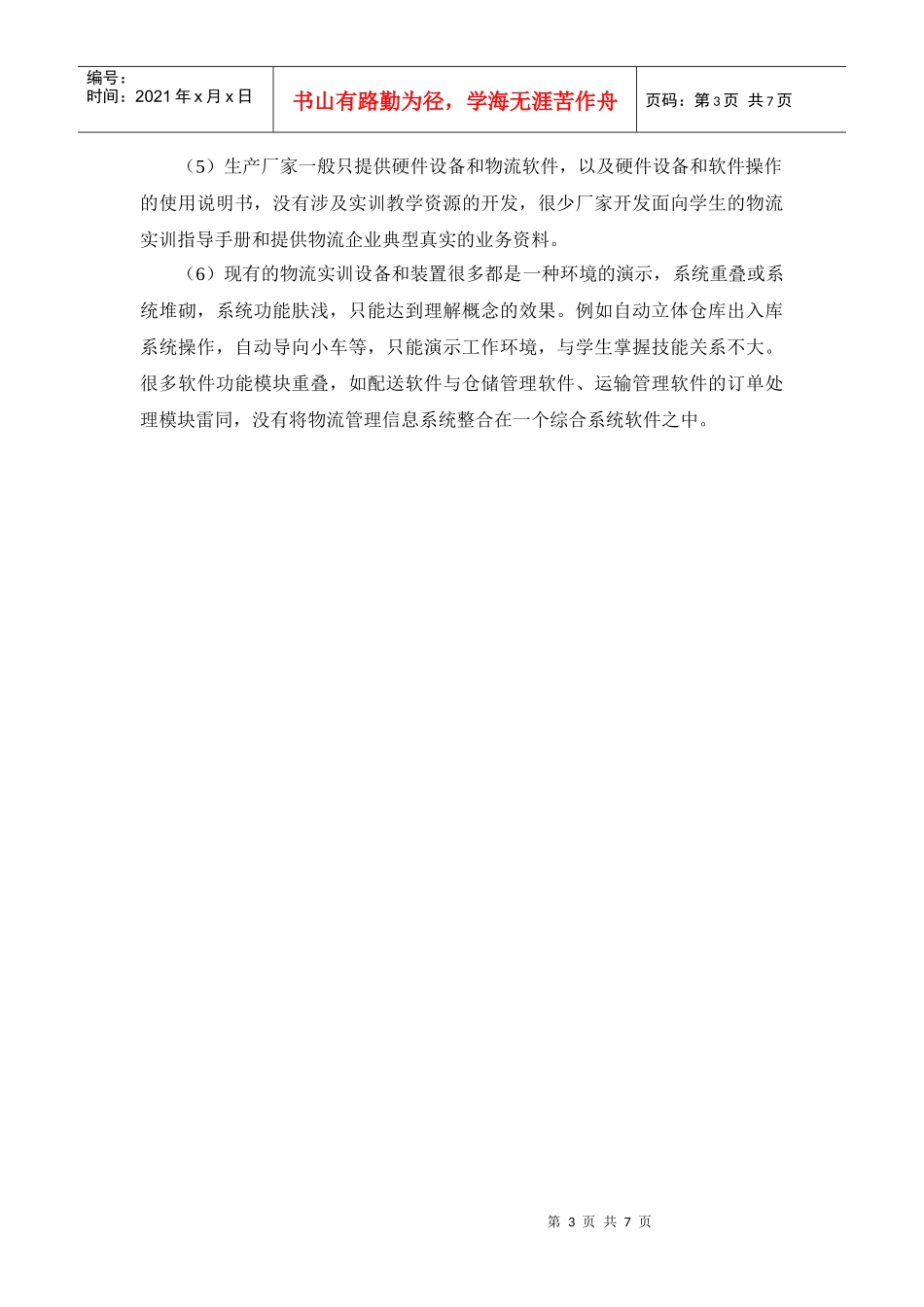 职业院校物流实训中心建设与改革研究_第3页