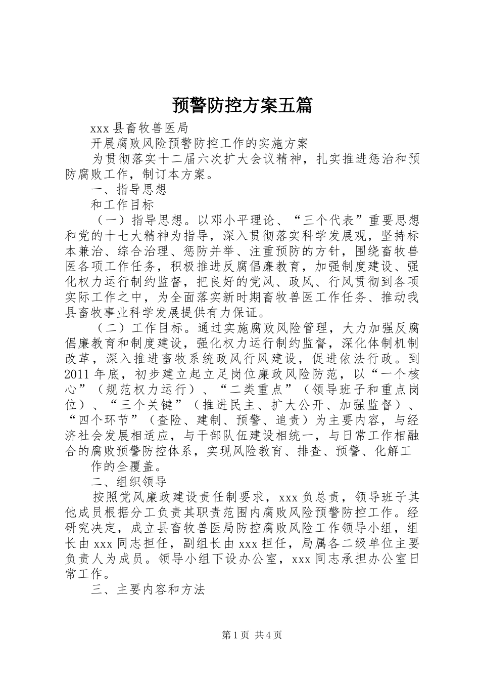 预警防控实施方案五篇 _第1页